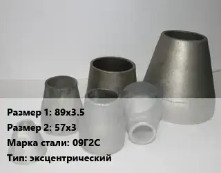 Переход стальной 89х3.5х57х3 Марка: 09Г2С эксцентрический